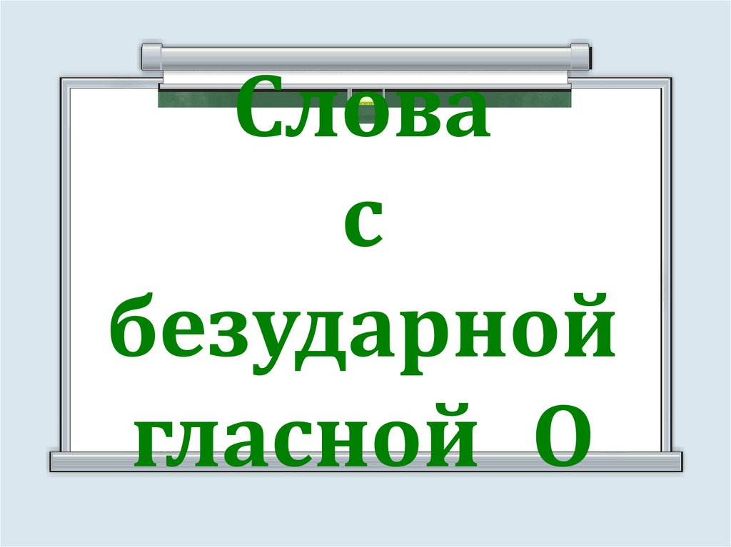 Слова с безударной гласной О