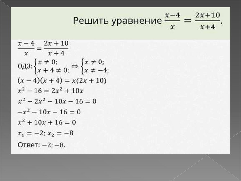 Дробно рациональные уравнения презентация