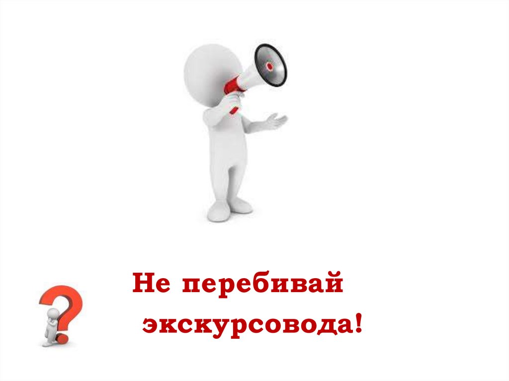 Не перебивай. Не перебивайте экскурсовода. Не перебивать экскурсовода. Правила поведения экскурсовода. Рисунок не перебивать экскурсовода.