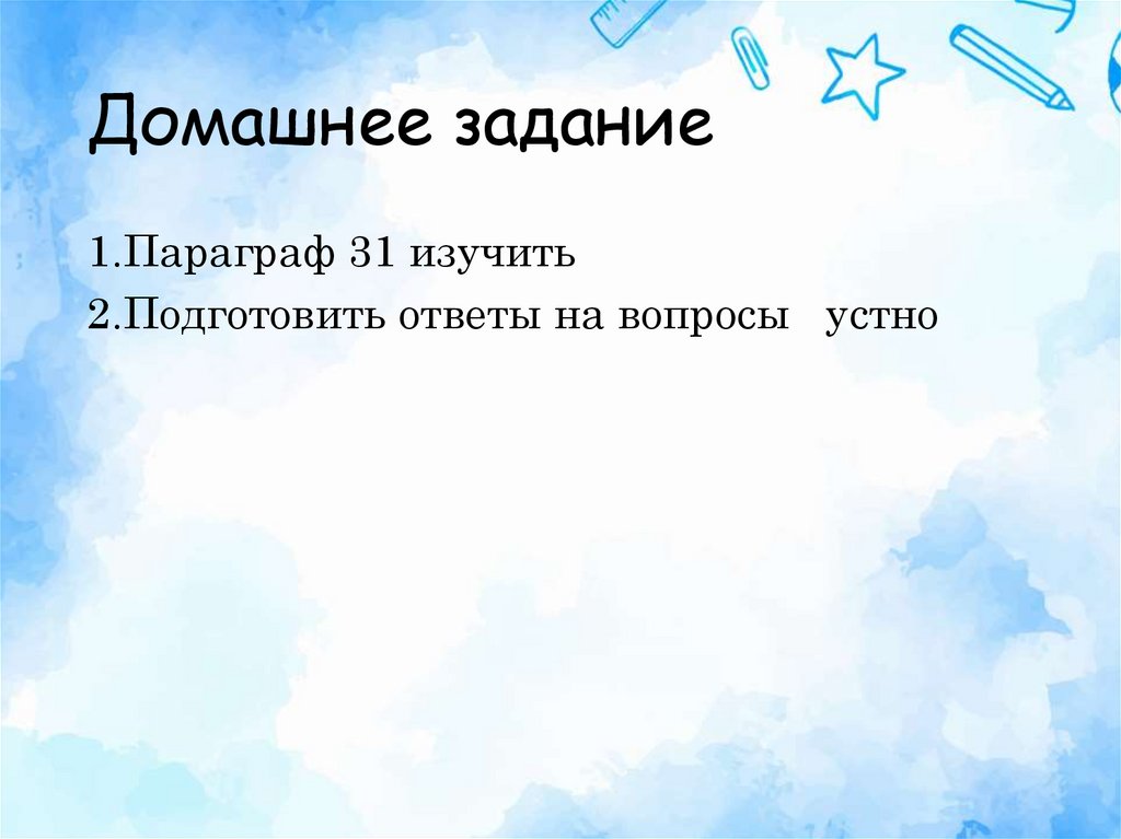 Домашнее задание