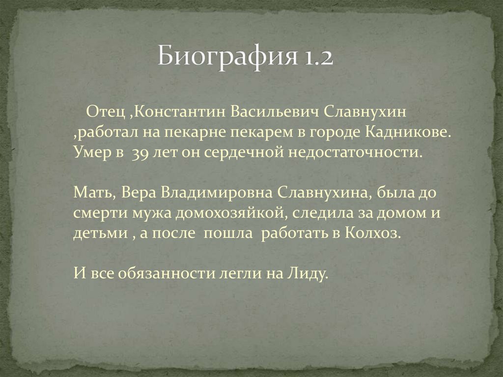 Биография 1.2