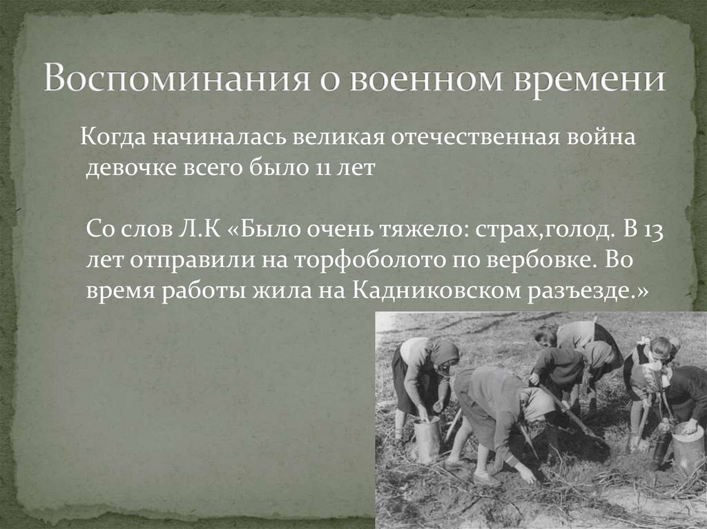 Воспоминания о военном времени
