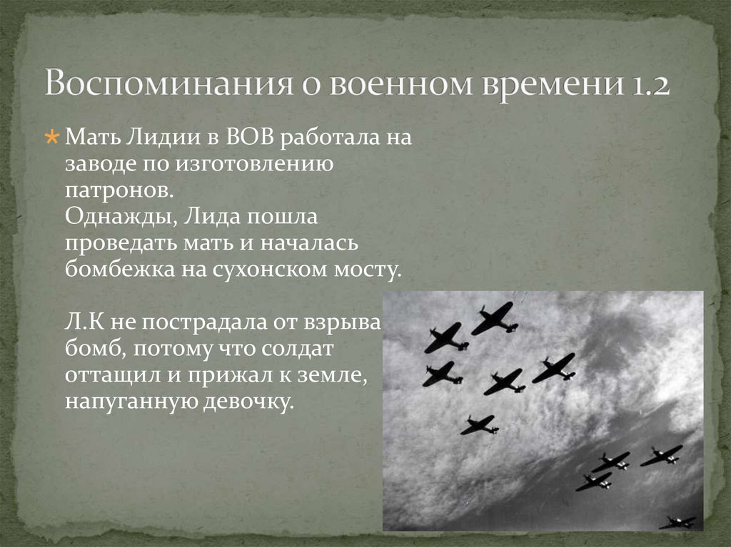 Воспоминания о военном времени 1.2