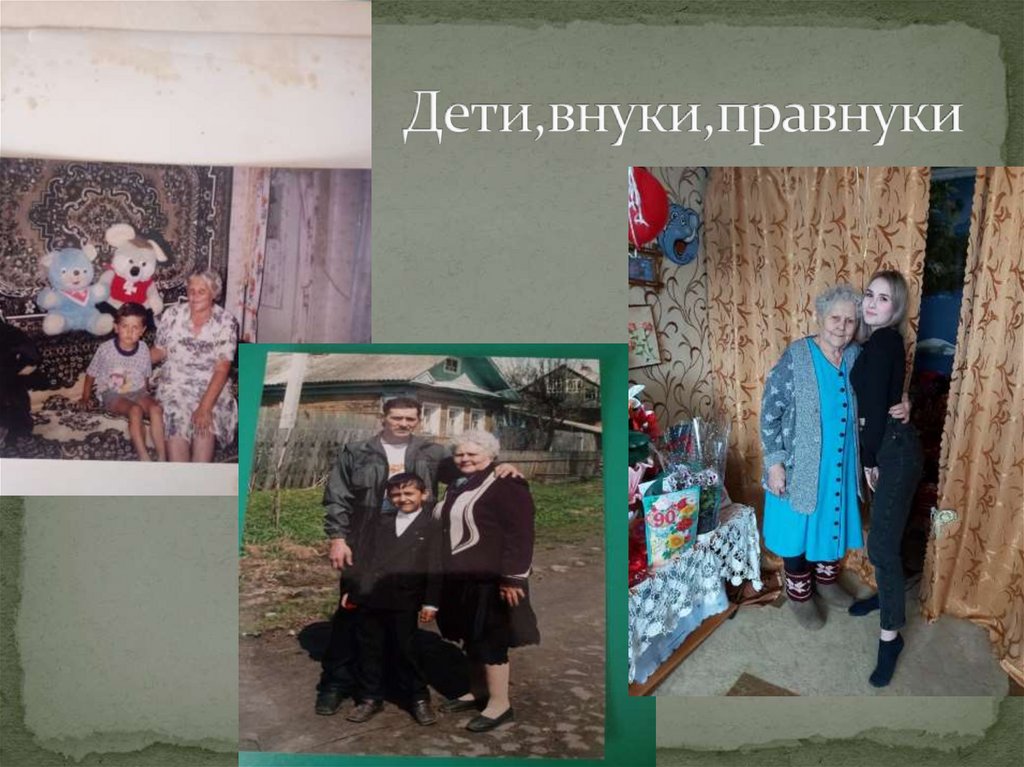 Дети,внуки,правнуки