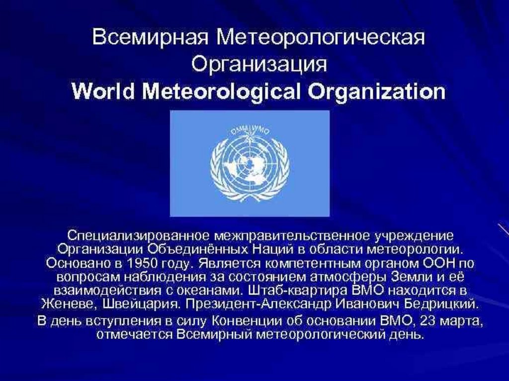 Презентация всемирная метеорологическая организация