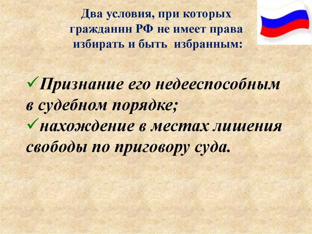 Два условия, при которых гражданин РФ не имеет права избирать и быть избранным: