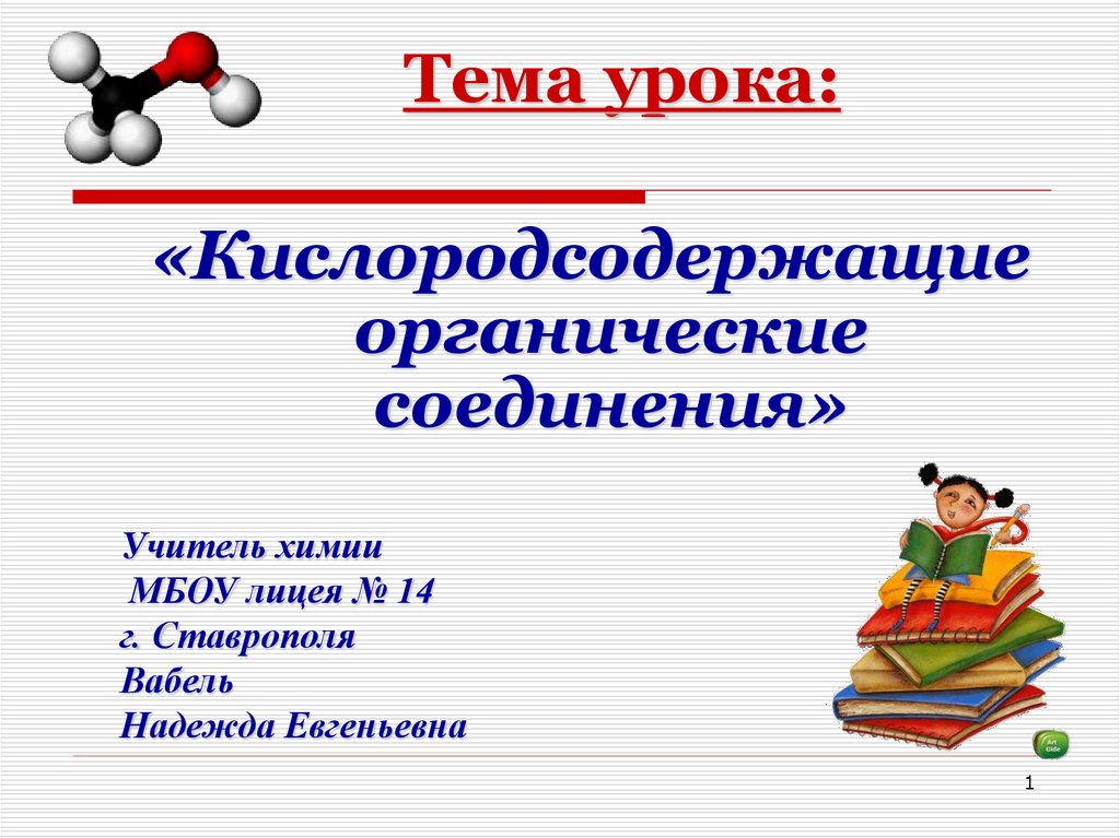 Кислородсодержащие органические вещества химия 10 класс