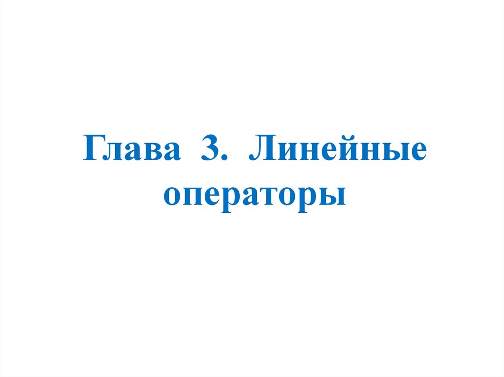 Глава 3. Линейные операторы