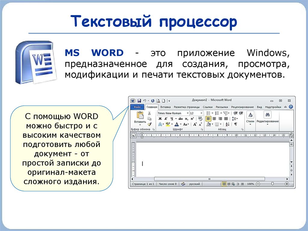 Текстовый редактор программа предназначенная для. Текстовый процессор Microsoft Word. Текстовые редакторы текстовый процессор MS Word. Текстовый процессор MS Word:редактирование текста что это. Текстовый процессор МС ворд.