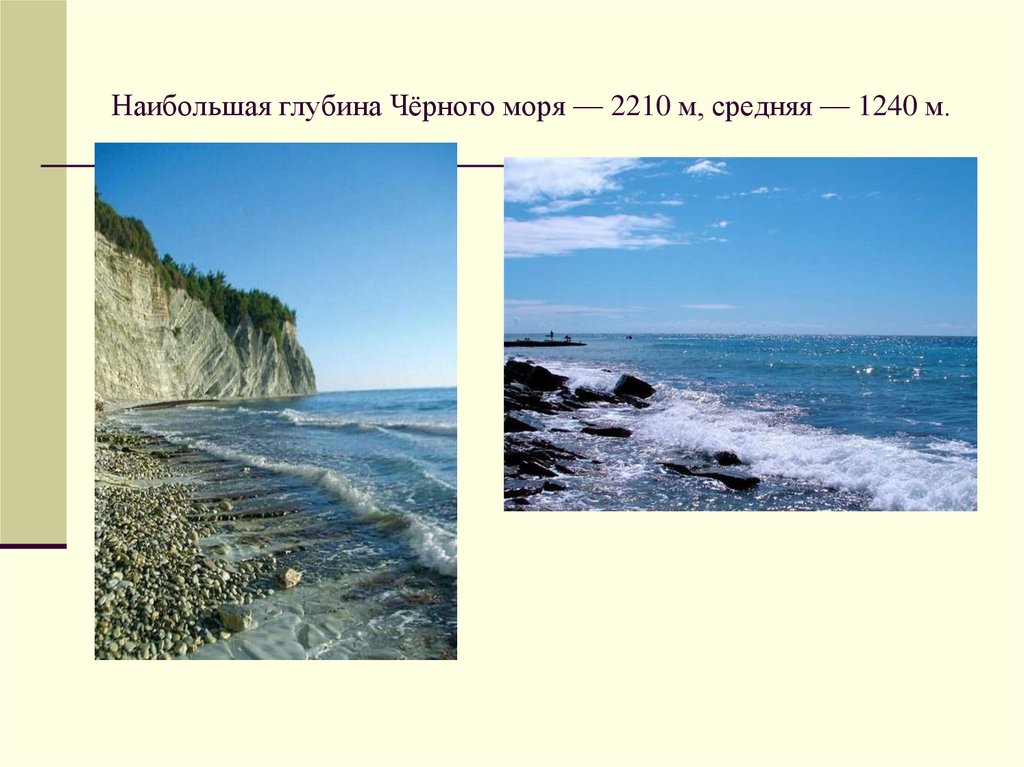 Глубина черного средняя и максимальная. Глубина черного моря. Средняя глубина черного моря. Наибольшая глубина черного моря. Глубина чёрного моря в метрах.