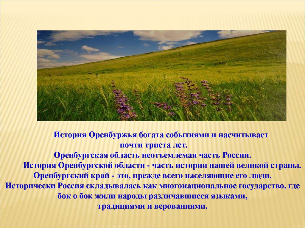 Оренбургская область 4 класс. Моё Оренбуржье презентация. Богатства Оренбургского края. Рассказ об Оренбуржье. Стихи про Оренбургский край.