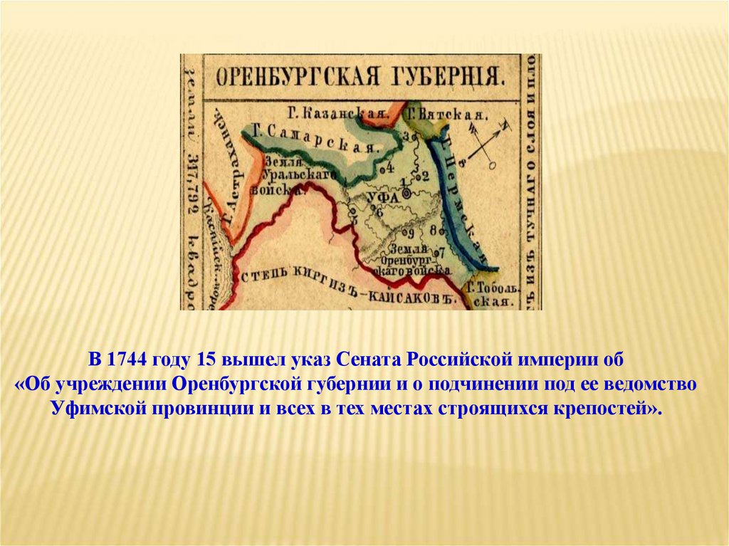 Оренбургская экспедиция 1734 1744 презентация