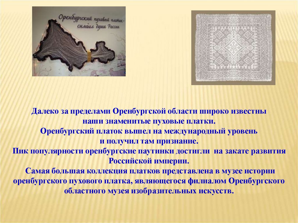 Оренбургский платок текст. Оренбургский пуховый платок текст. Карта Оренбургской области из пухового платка. Основная мысль текста об оренбургских платках.