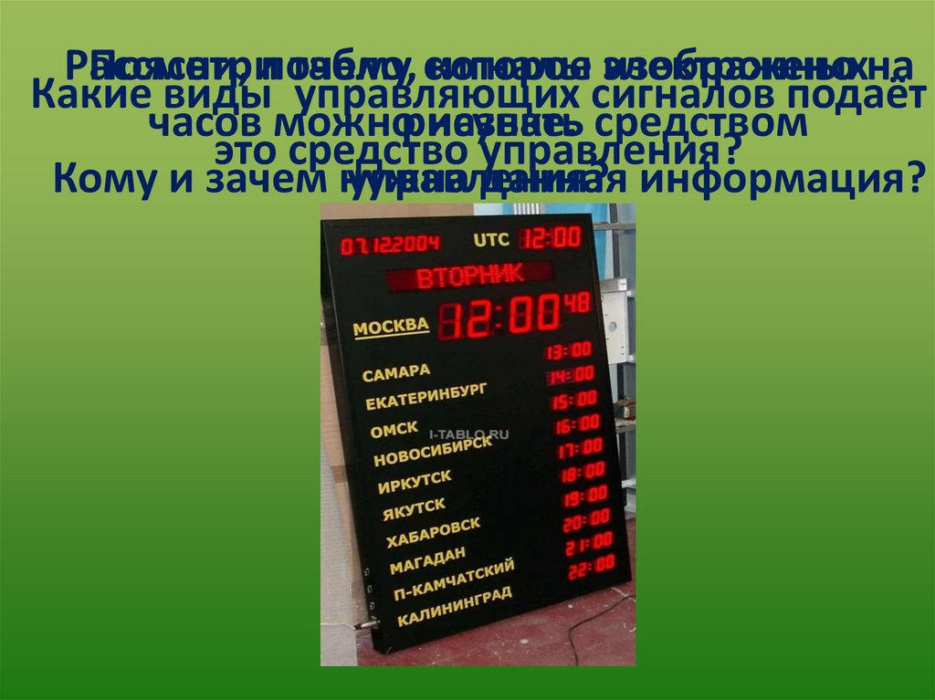 Рассмотри табло, которое изображено на рисунке. Кому и зачем нужна данная информация?