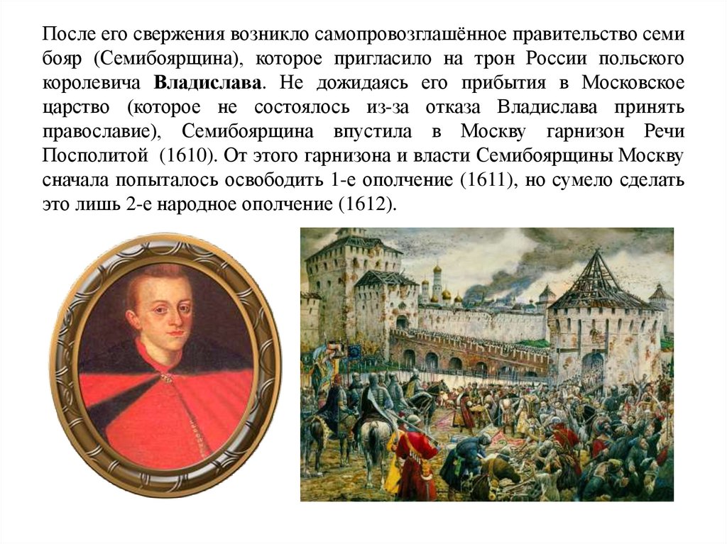 Правительство семибоярщины в августе 1610