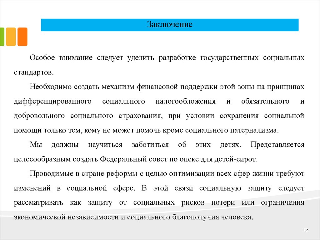 Заключение