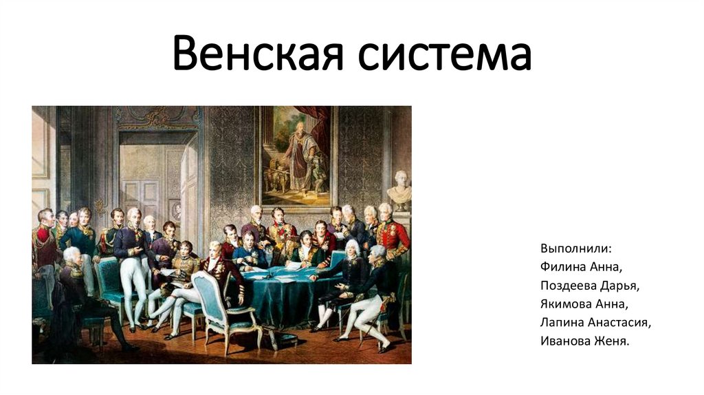 Венская система. Черты Венской системы. Значение Венской системы. Венская система 19 -20 веков с. Венская система главные лица.