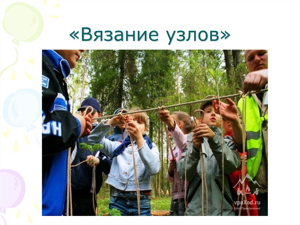 «Вязание узлов»