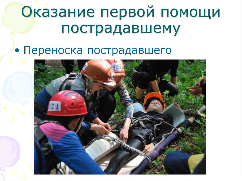 Оказание первой помощи пострадавшему