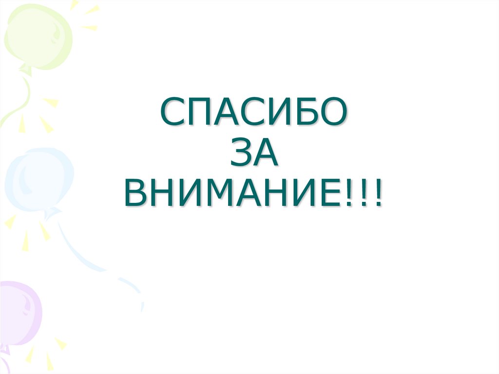СПАСИБО ЗА ВНИМАНИЕ!!!