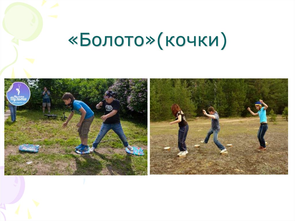 «Болото»(кочки)