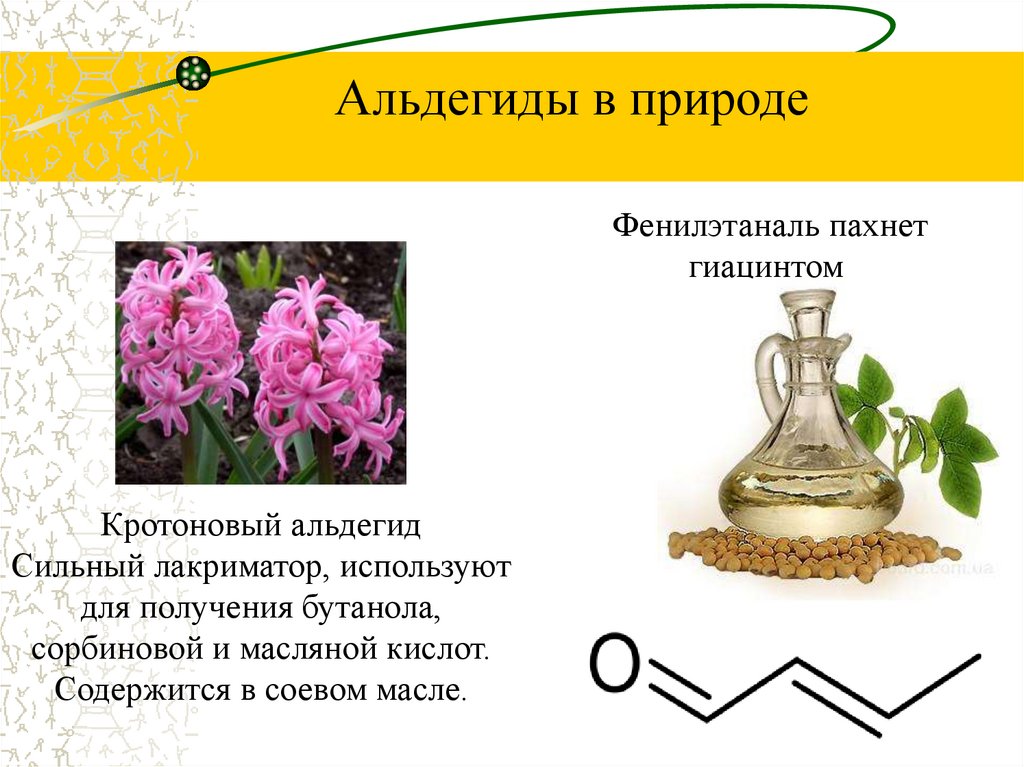 Запах альдегида какой. Фенилэтаналь. Альдегиды в природе. Фенилэтаналь формула. Альдегиды и кетоны нахождение в природе.