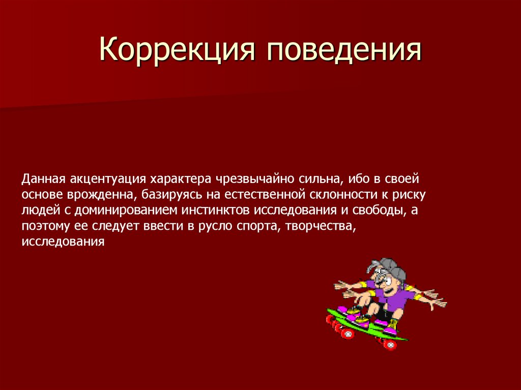 Коррекция поведения