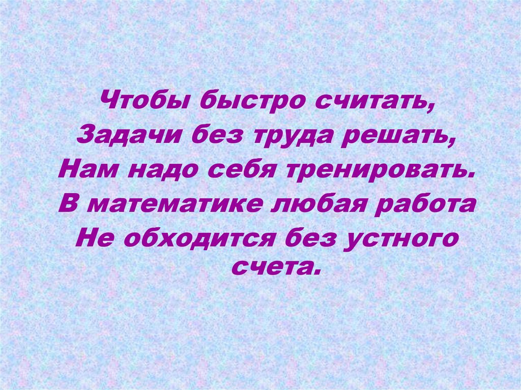 Главной задачей считать. Пусть без труда решаются задачи. Пусть без труда решаются задачи ждет. Пусть без труда решаются задачи открытки. Пусть без труда решаются задачи ждет впереди успех.