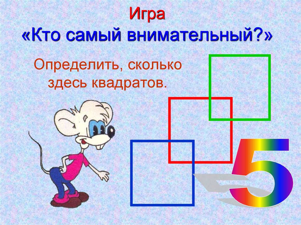 Три внимательный. Игра кто самый внимательный. Игра самый внимательный для детей. Игра кто внимательнее. Игра «кто самый внимательный?» На чтение.