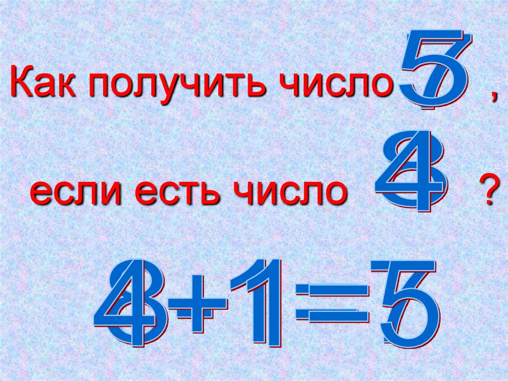 Половина числа четыре. Как получить число 4. Как получить число 7. Число 9 при счете называют перед числом 8. Перед и после числа математика.