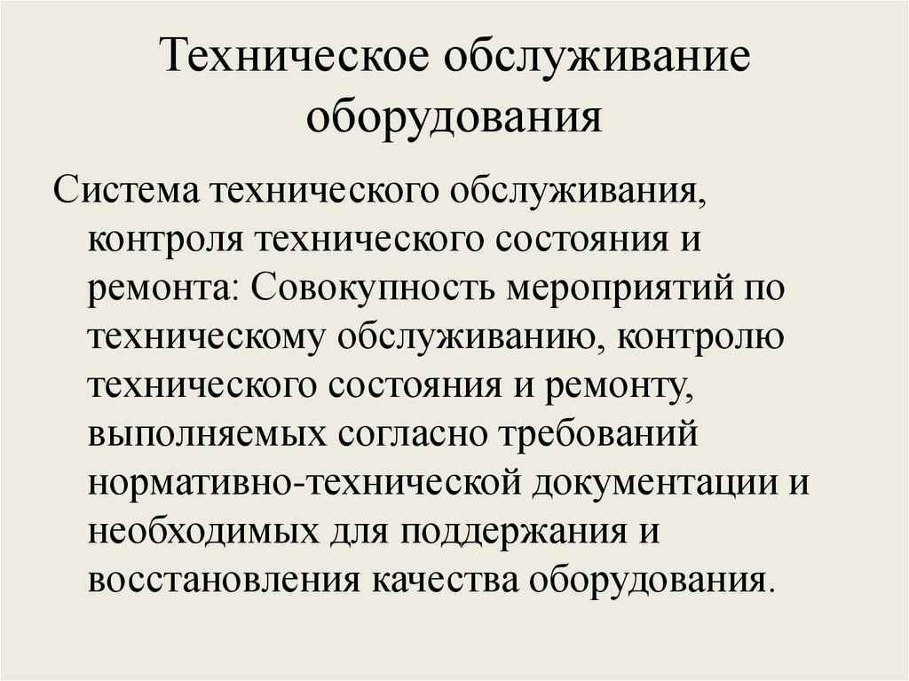 Техническое обслуживание оборудования