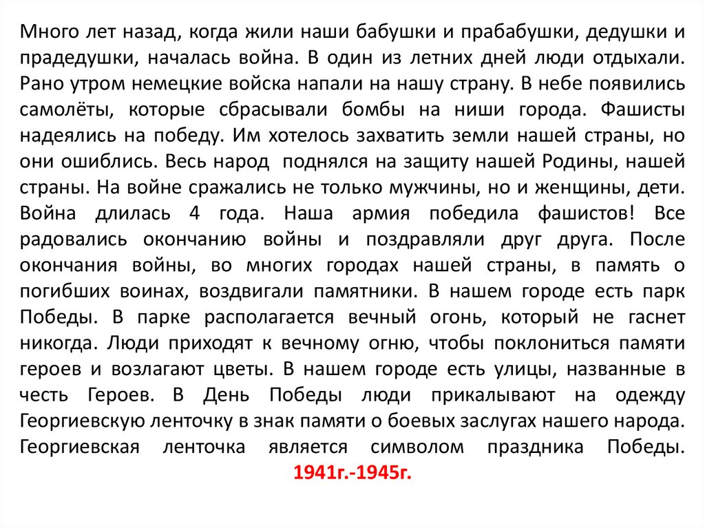 Много лет назад, когда жили наши бабушки и прабабушки, дедушки и прадедушки, началась война. В один из летних дней люди