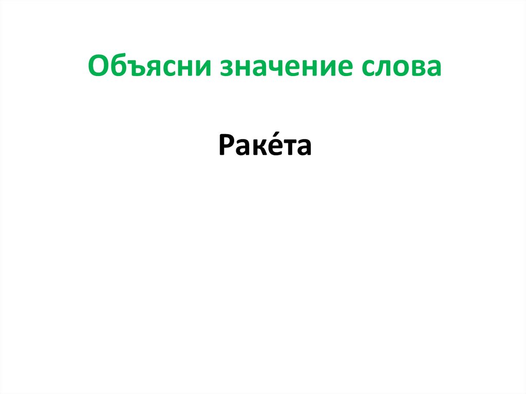 Объясни значение слова Раке́та