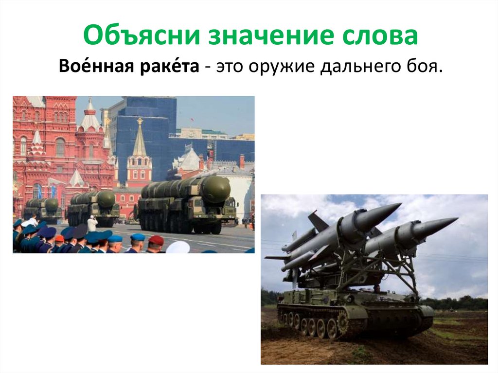 Объясни значение слова Вое́нная раке́та - это оружие дальнего боя.