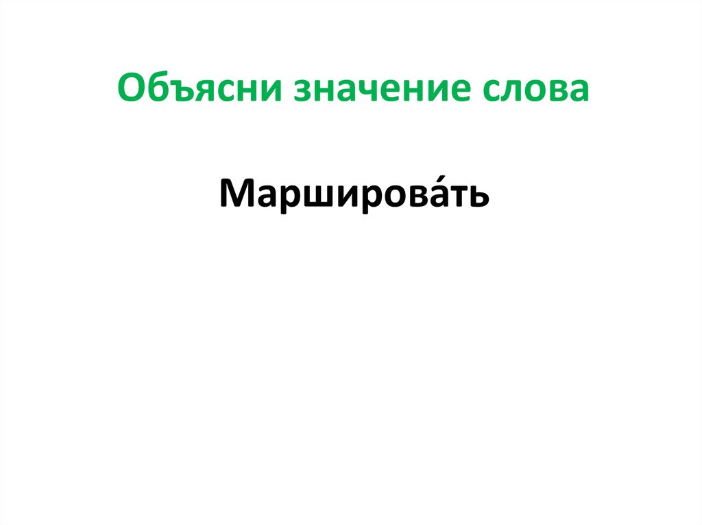 Объясни значение слова Марширова́ть