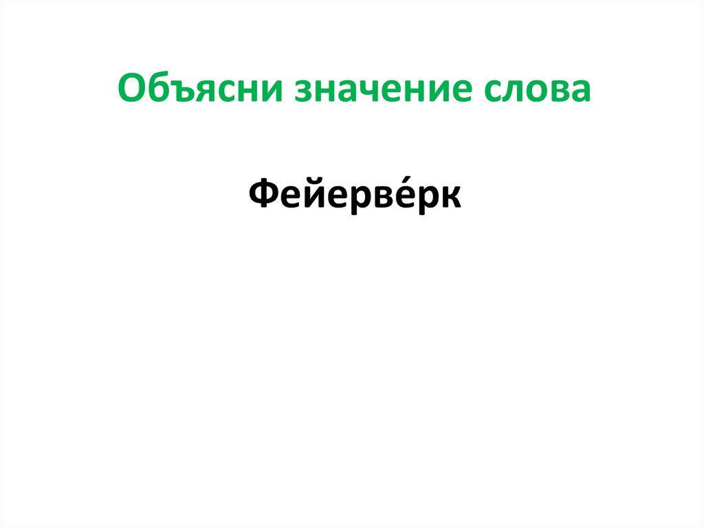 Объясни значение слова Фейерве́рк