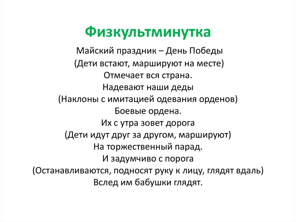 Физкультминутка Майский праздник – День Победы (Дети встают, маршируют на месте) Отмечает вся страна. Надевают наши деды