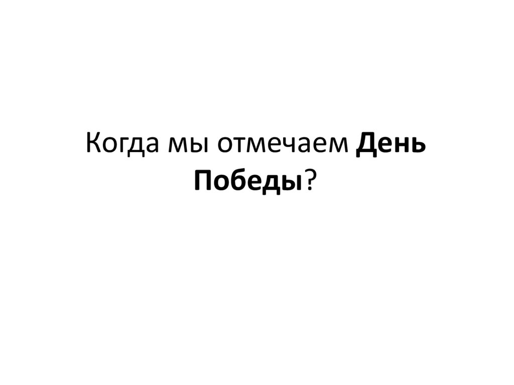 Когда мы отмечаем День Победы?