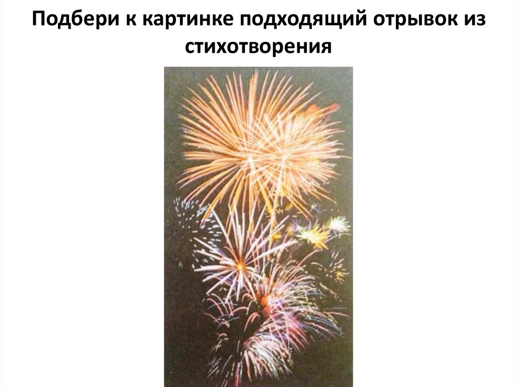 Подбери к картинке подходящий отрывок из стихотворения
