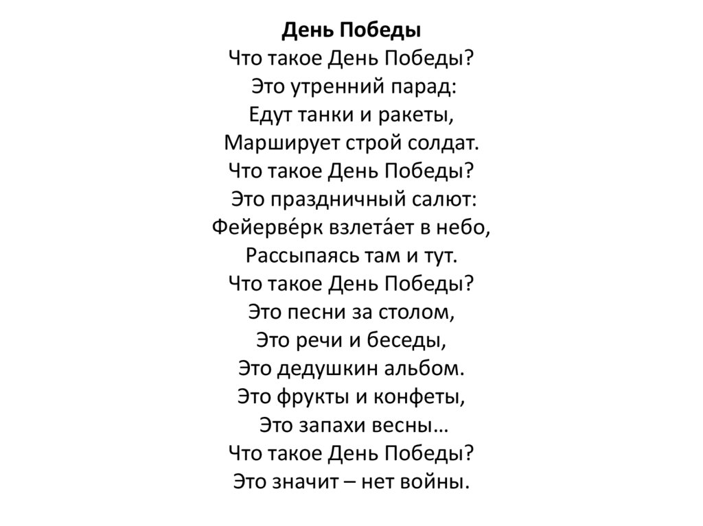 День Победы Что такое День Победы? Это утренний парад: Едут танки и ракеты, Марширует строй солдат. Что такое День Победы? Это