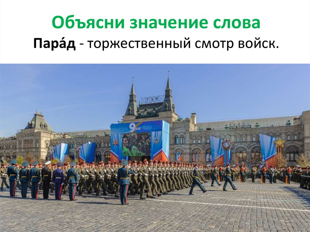 Объясни значение слова Пара́д - торжественный смотр войск.
