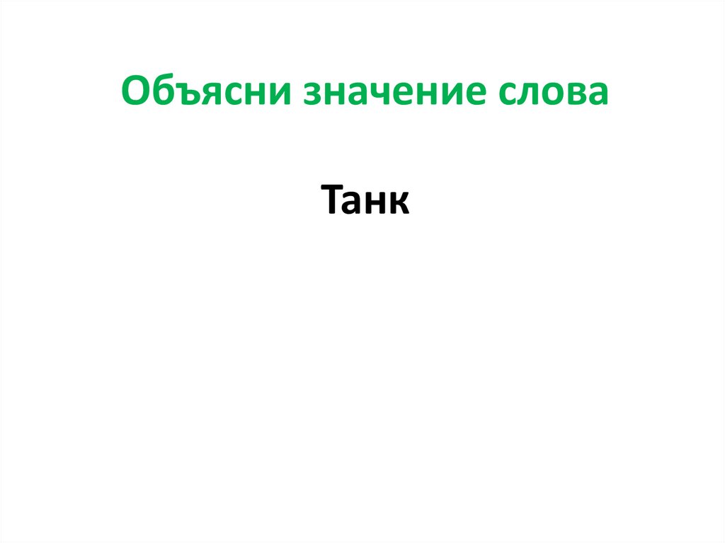 Объясни значение слова Танк