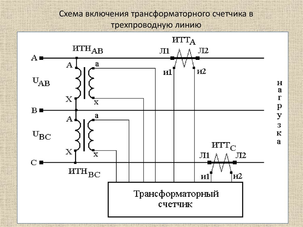 Схема включения трансформаторного счетчика в трехпроводную линию