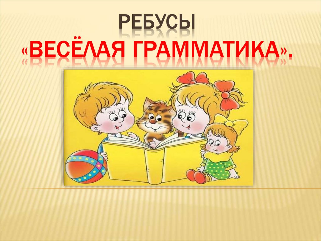 Веселая грамматика презентация