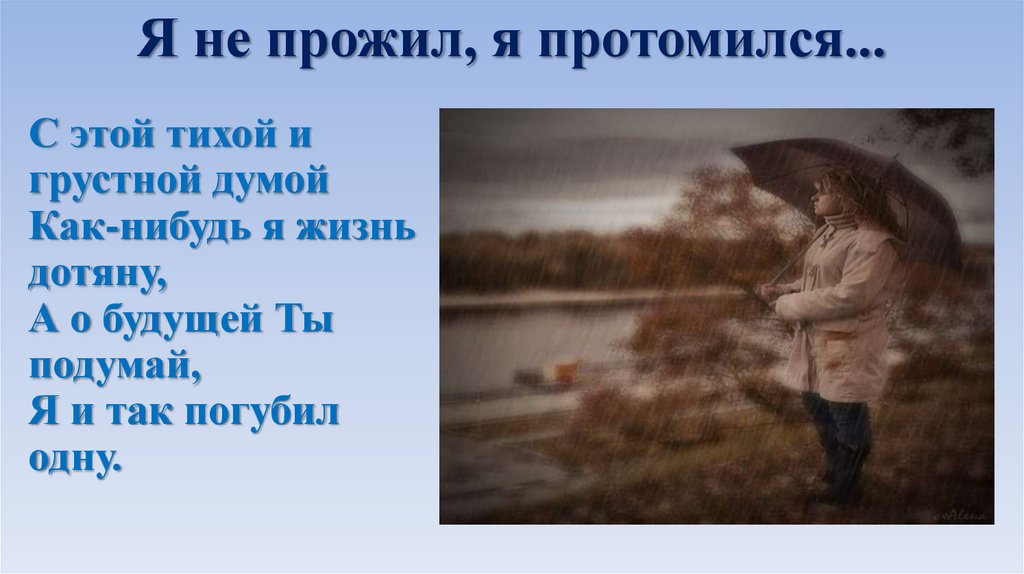 Я не прожил, я протомился...