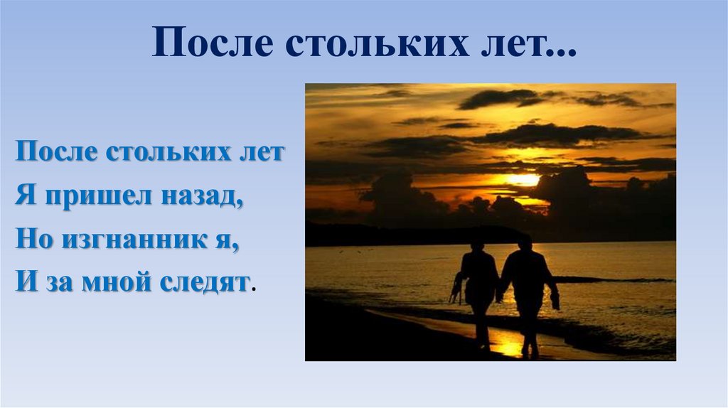 После стольких лет...