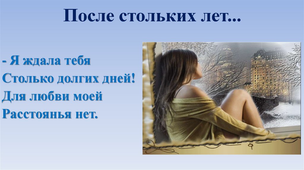 После стольких лет...