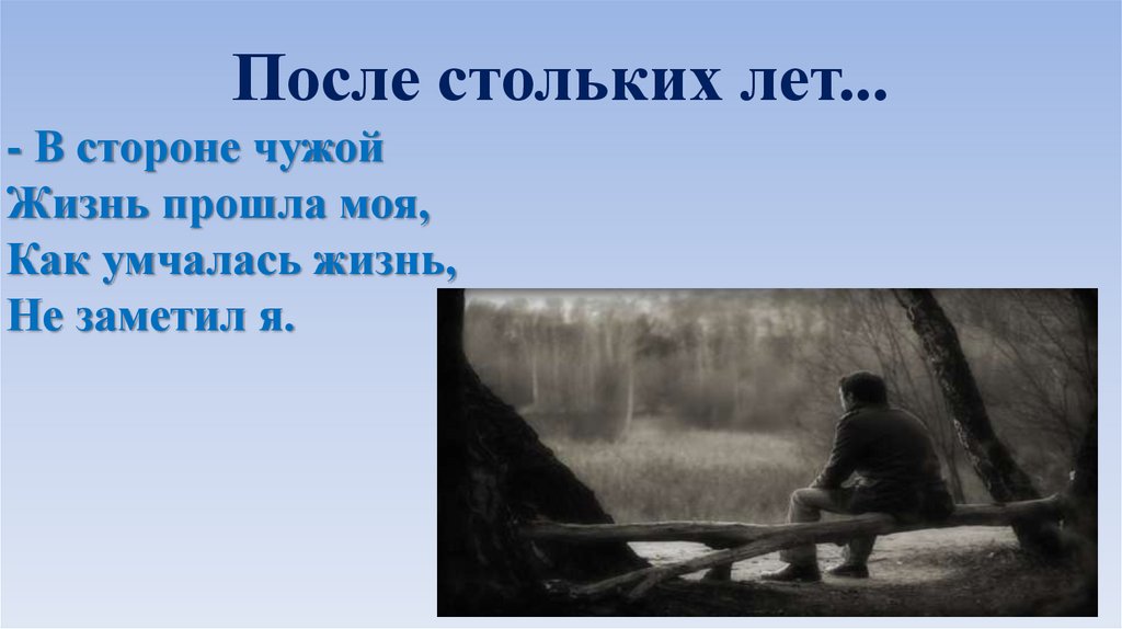 В эту ночь на чужой стороне. После стольких лет. Гумилев после стольких лет.