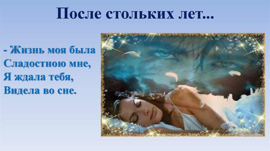 После стольких лет...