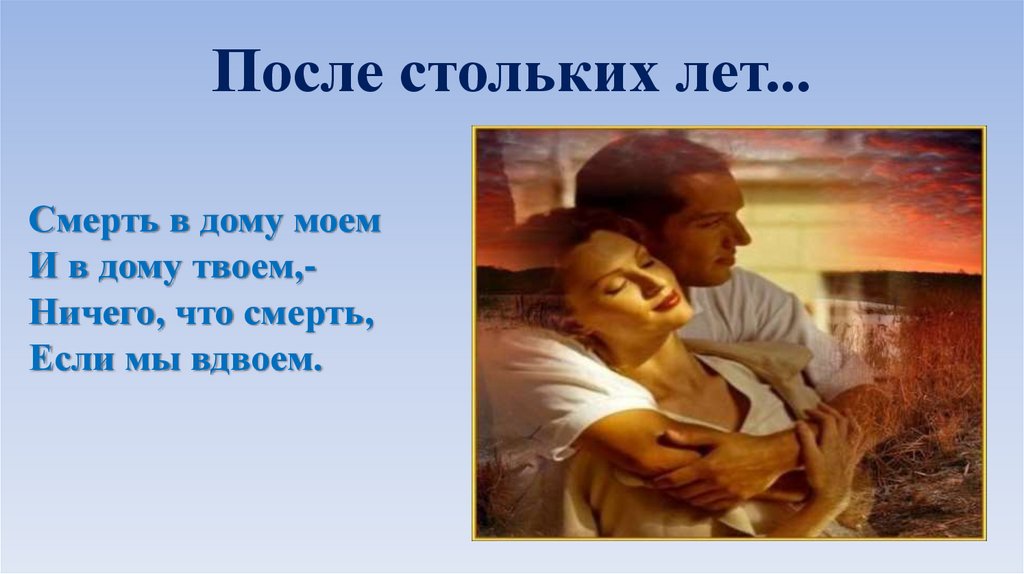 После стольких лет...